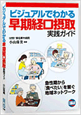 ビジュアルでわかる早期経口摂取実践ガイド