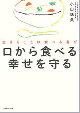 口から食べる幸せを守る