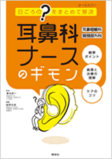 耳鼻科ナースのギモン　耳鼻咽喉科・頭頸部外科