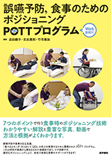 誤嚥予防，食事のためのポジショニング　POTT（ぽっと）プログラム：動画付