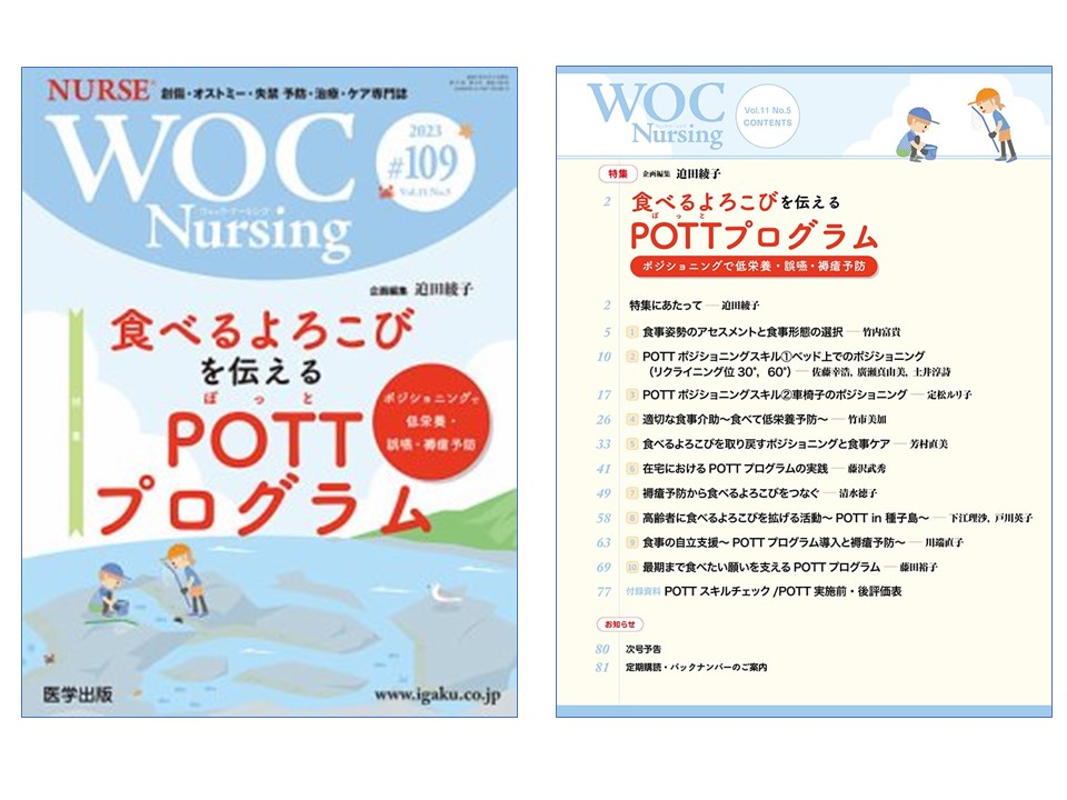 WOC Nursing2023#109　食べるよろこびを伝えるPOTTプログラム（医学出版）