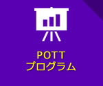 POTTプログラム