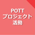 POTTプロジェクト活動