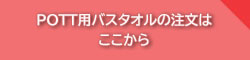 POTT用バスタオルの注文